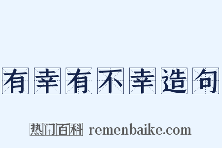 有幸有不幸造句是什么意思的图片